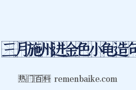 三月施州进金色小龟造句是什么意思的图片